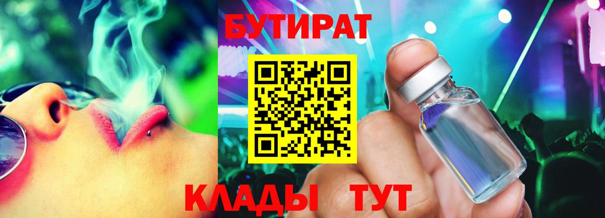 Бутират 99%  Вход с VPN  Можайск 