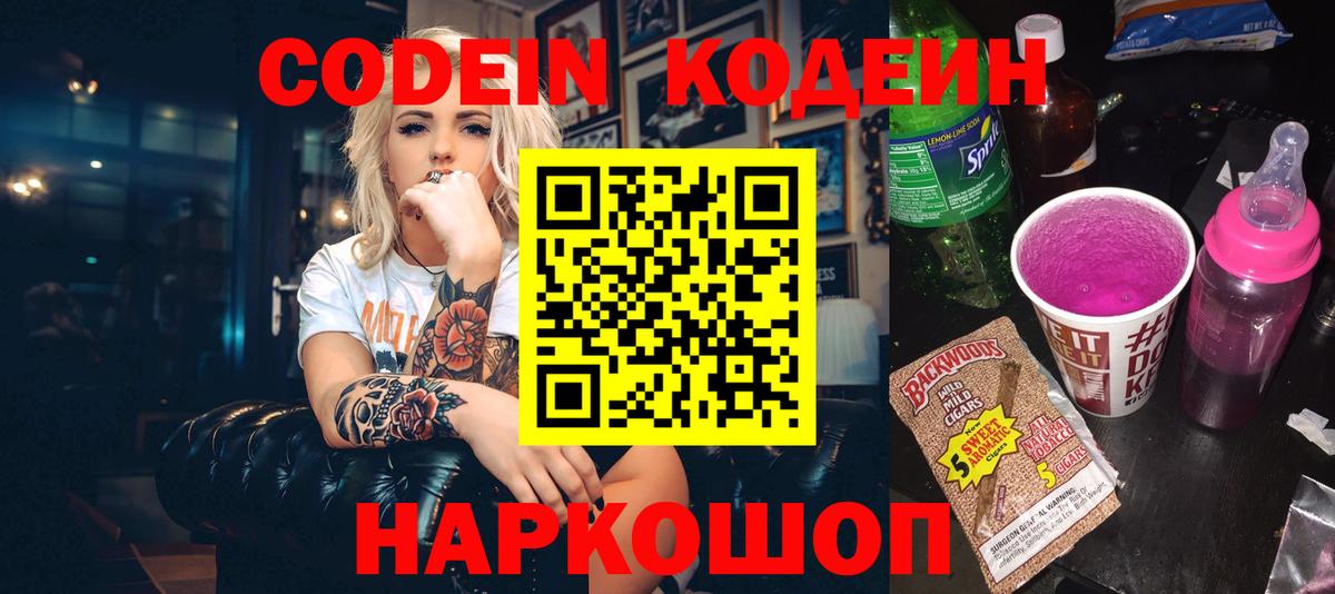 Кодеин Purple Drank Можайск
